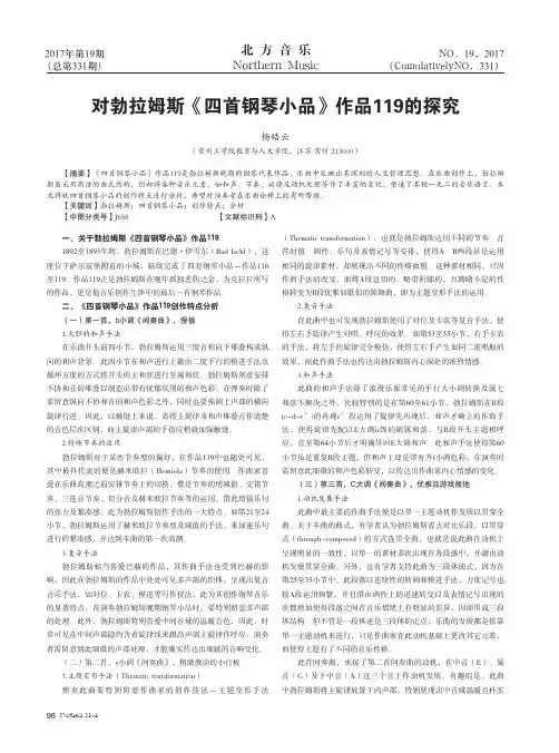 对勃拉姆斯《四首钢琴小品》作品119的探究