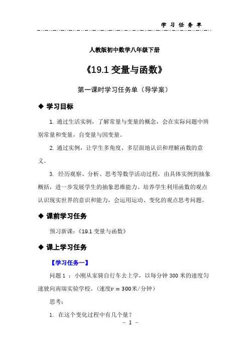 人教版初中数学八年级下册《19.1变量与函数》第一课时学习任务单导学案