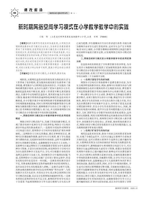 新时期网络空间学习模式在小学数学教学中的实践