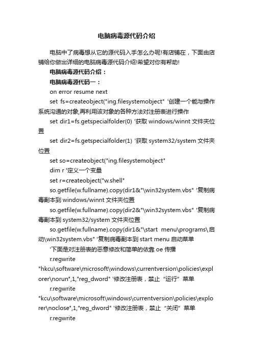 电脑病毒源代码介绍
