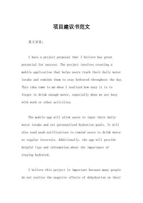 项目建议书范文