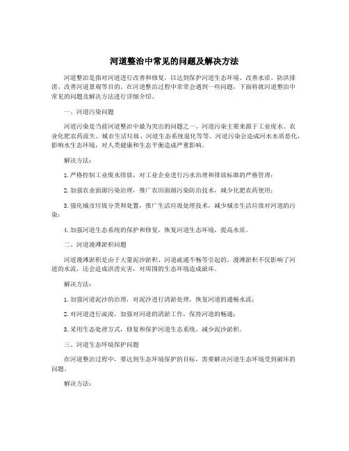 河道整治中常见的问题及解决方法