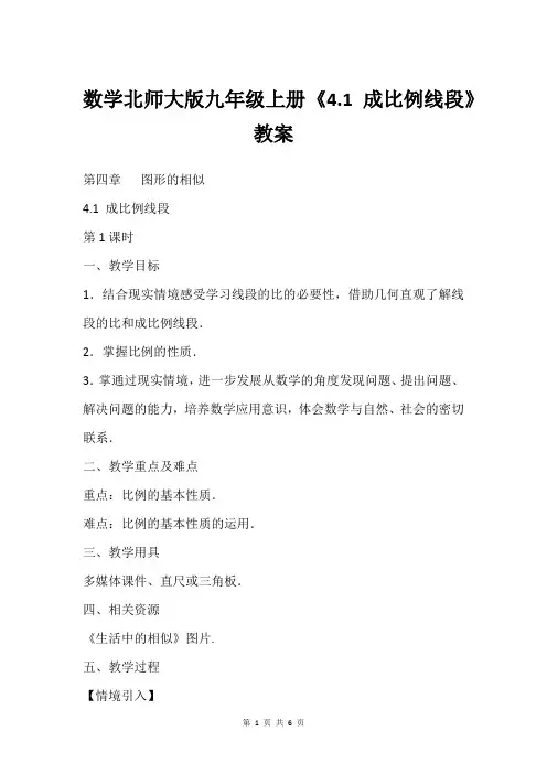 数学北师大版九年级上册 《4.1 成比例线段》教案