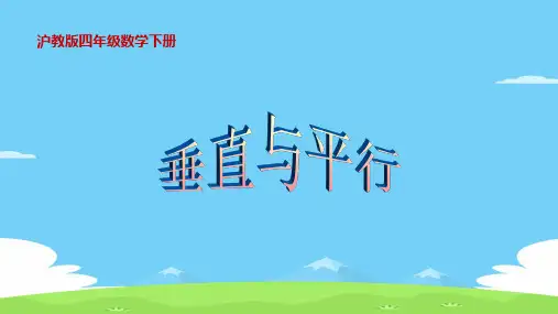 四年级下册数学课件   垂直与平行2    沪教版(共11张PPT)优秀课件PPT