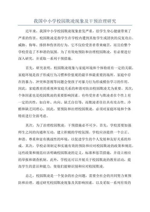 我国中小学校园欺凌现象及干预治理研究