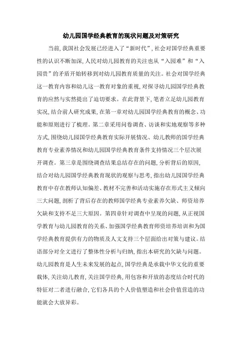 幼儿园国学经典教育的现状问题及对策研究
