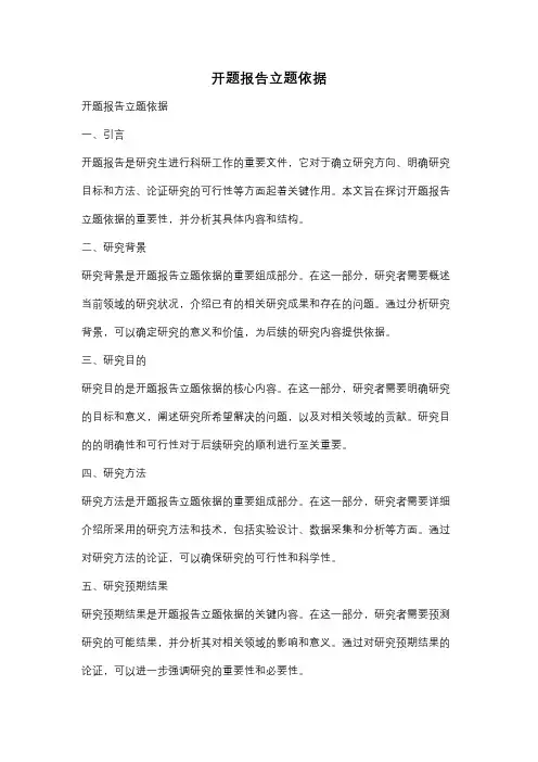 开题报告立题依据