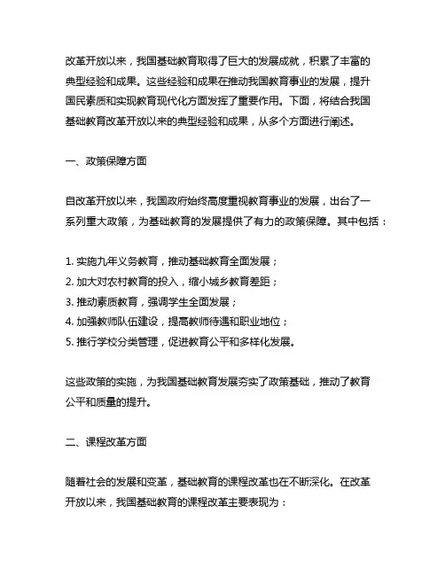 改革开放以来基础教育的典型经验和成果