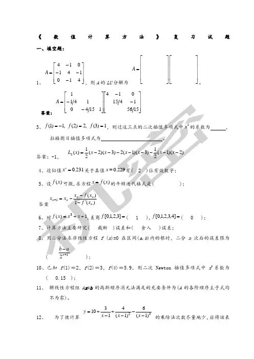 《数值计算方法》试题集及答案