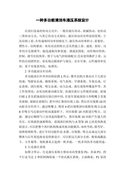 一种多功能清洁车液压系统设计