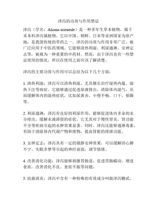 泽泻的功效与作用禁忌