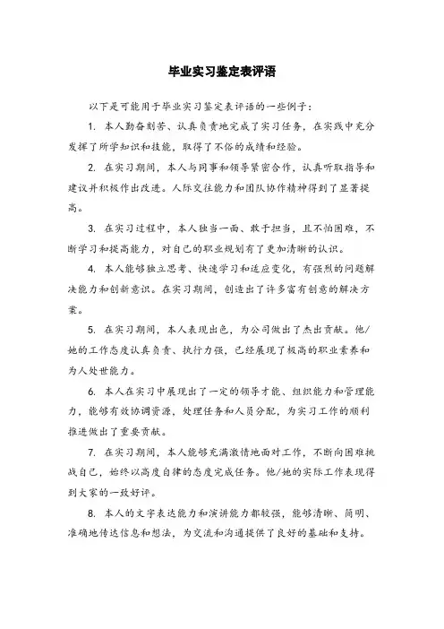 毕业实习鉴定表评语