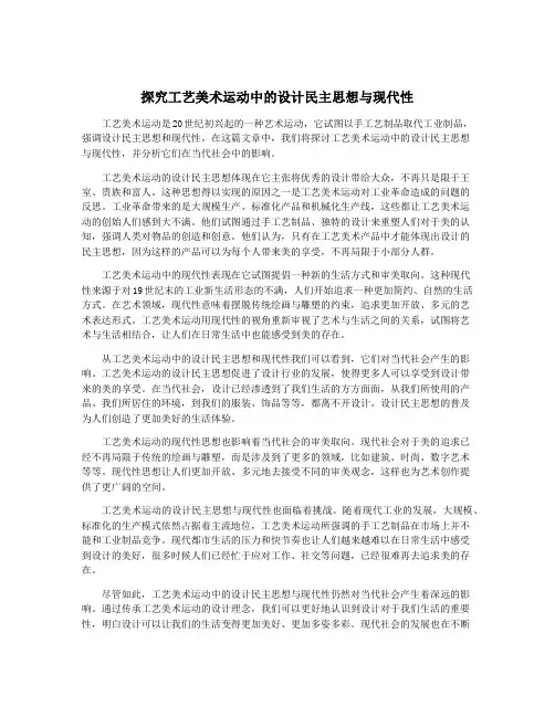 探究工艺美术运动中的设计民主思想与现代性