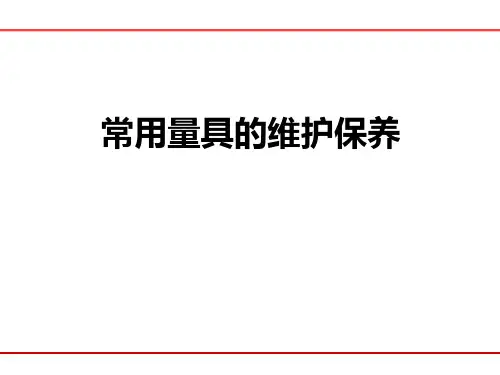 常用量具的保养和注意事项