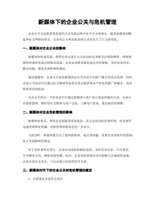 新媒体下的企业公关与危机管理