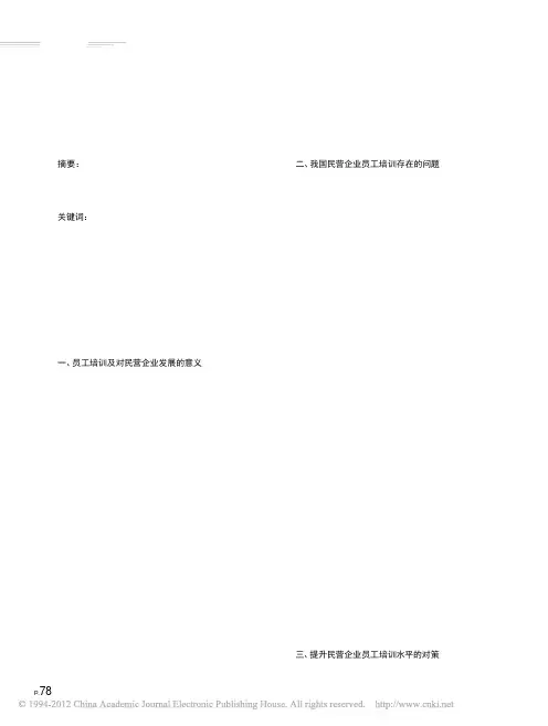 我国民营企业员工培训存在的问题和对策