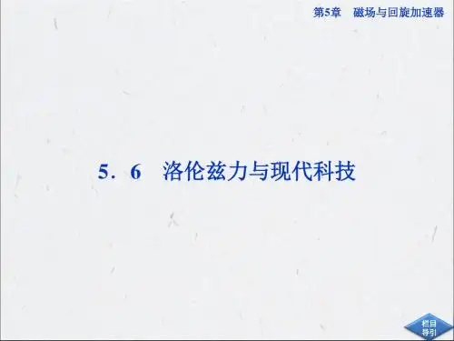 56洛伦兹力与现代科技课件沪科版选修31 共47页