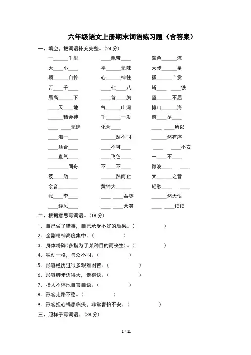 六年级语文上册期末词语练习题(含答案)