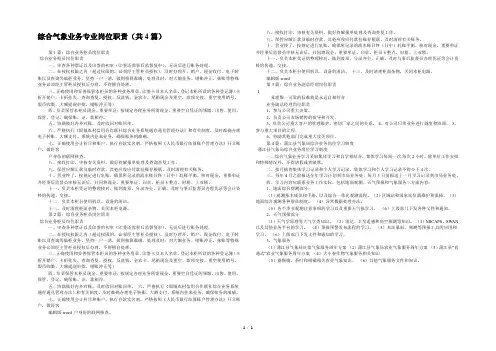 综合气象业务专业岗位职责(共4篇) 