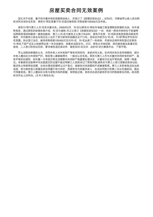 房屋买卖合同无效案例