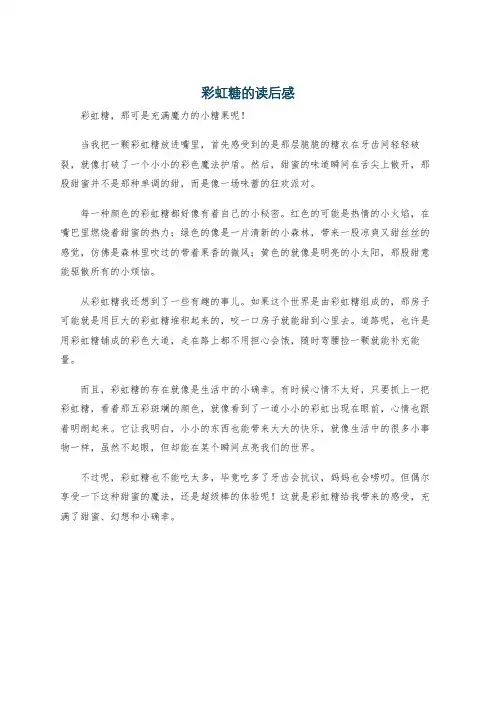 彩虹糖的读后感