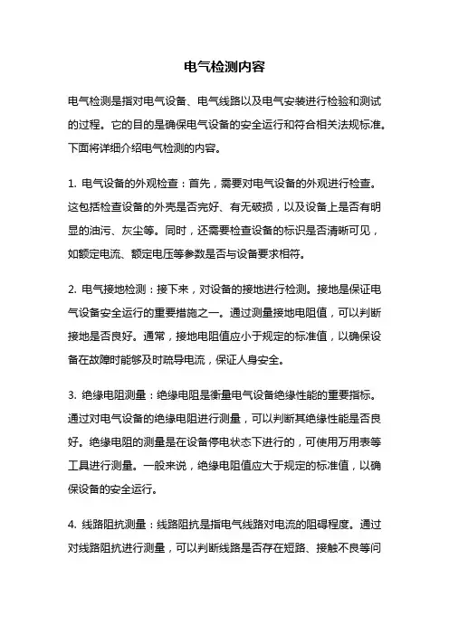 电气检测内容