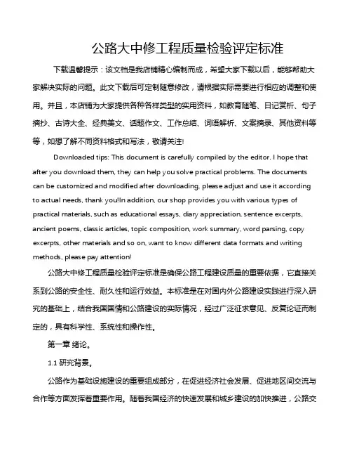 公路大中修工程质量检验评定标准
