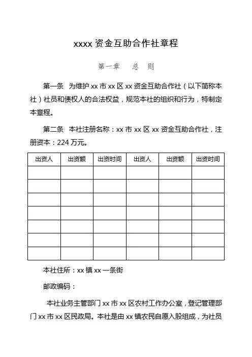 xxxx资金互助合作社章程