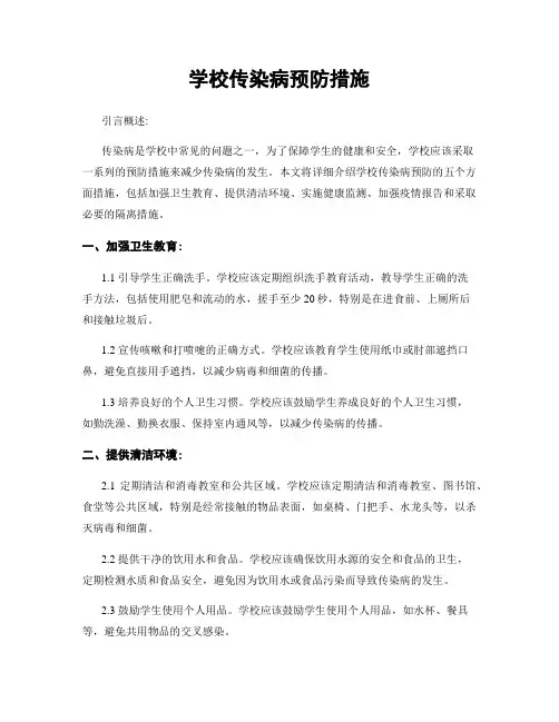 学校传染病预防措施