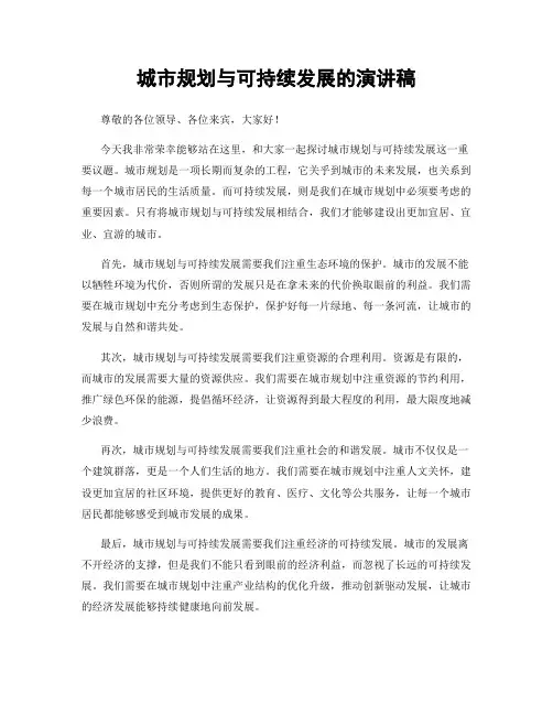 城市规划与可持续发展的演讲稿
