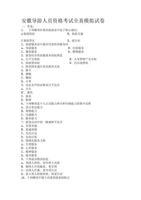 导游考试模拟试题(试卷)-导游技能