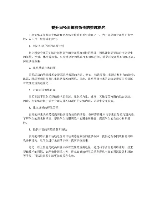 提升田径训练有效性的措施探究