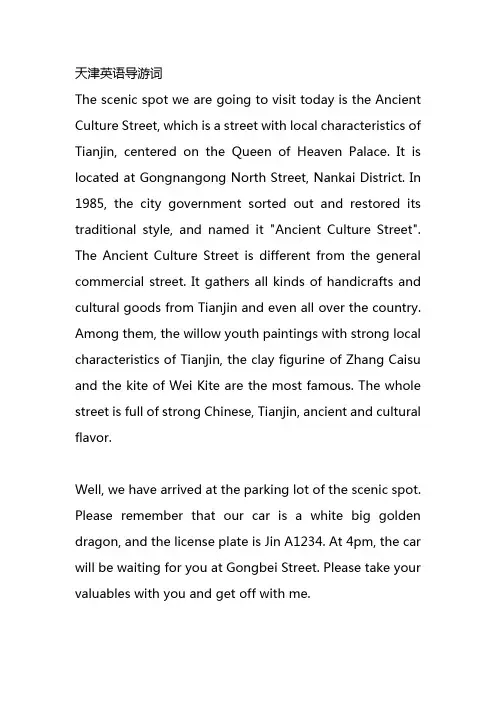 天津英语导游词