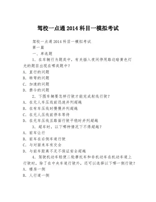 驾校一点通2014科目一模拟考试2篇