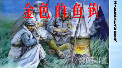部编版六年级下《金色的鱼钩》PPT课件1