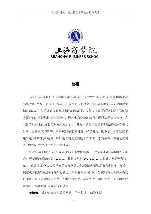 旺旺集团员工绩效管理系统的分析与设计-毕业论文