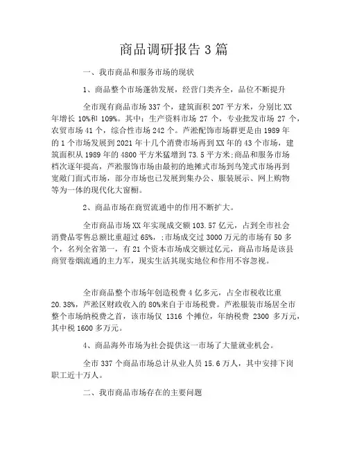 商品调研报告3篇