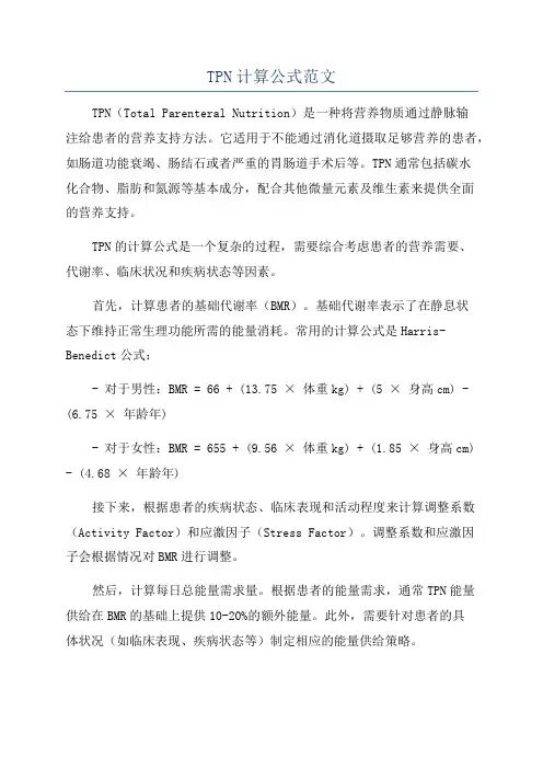 TPN计算公式范文