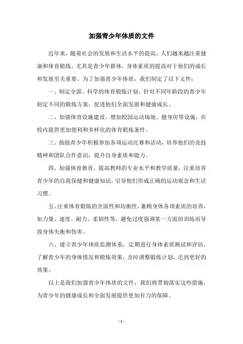 加强青少年体质的文件