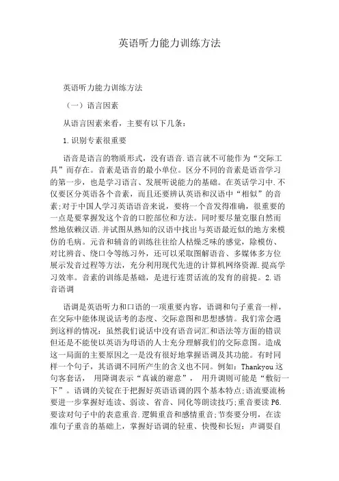 英语听力能力训练方法