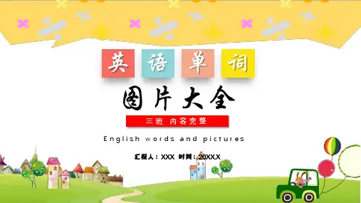 卡通小学常用英语单词图片大全PPT演示课件