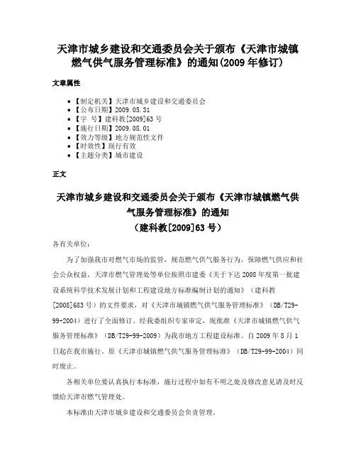 天津市城乡建设和交通委员会关于颁布《天津市城镇燃气供气服务管理标准》的通知(2009年修订)