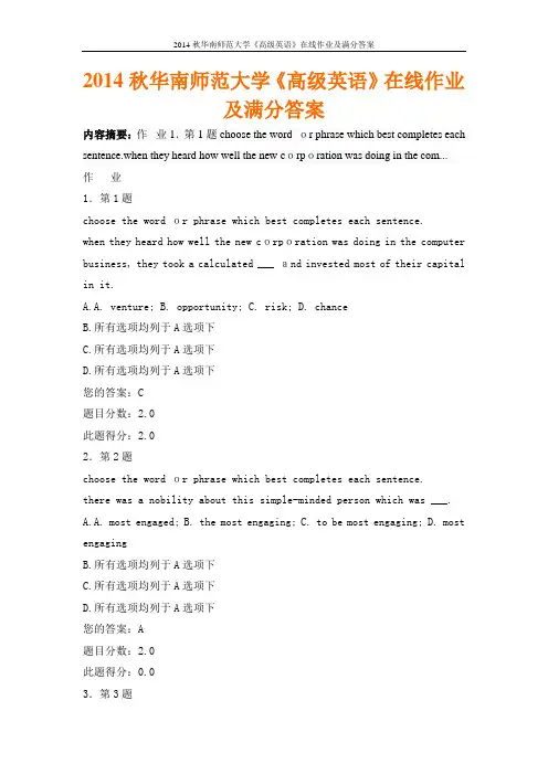 2014秋华南师范大学《高级英语》在线作业及满分答案