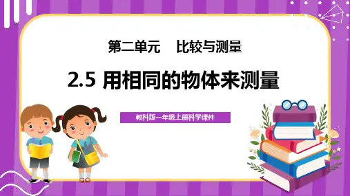 最新教科版一年级科学上册《用相同的物体测量》优质教学课件