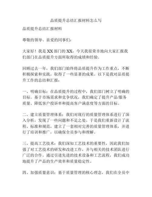 品质提升总结汇报材料怎么写
