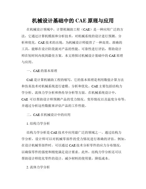 机械设计基础中的CAE原理与应用