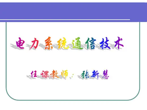 电力系统通信技术绪论PPT课件