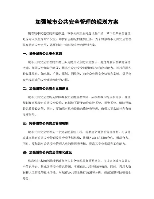 加强城市公共安全管理的规划方案