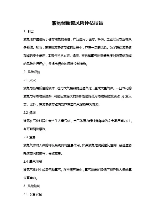 液氮储储罐风险评估报告