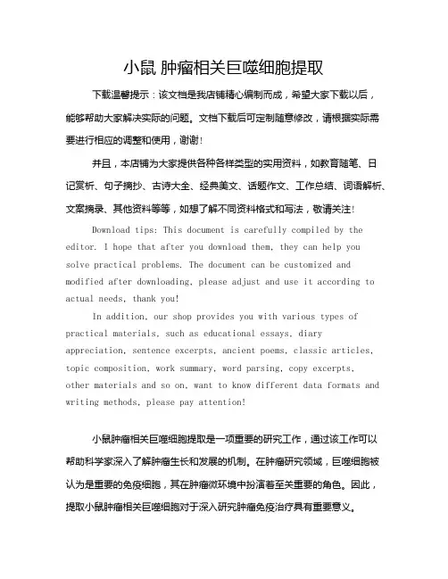 小鼠 肿瘤相关巨噬细胞提取